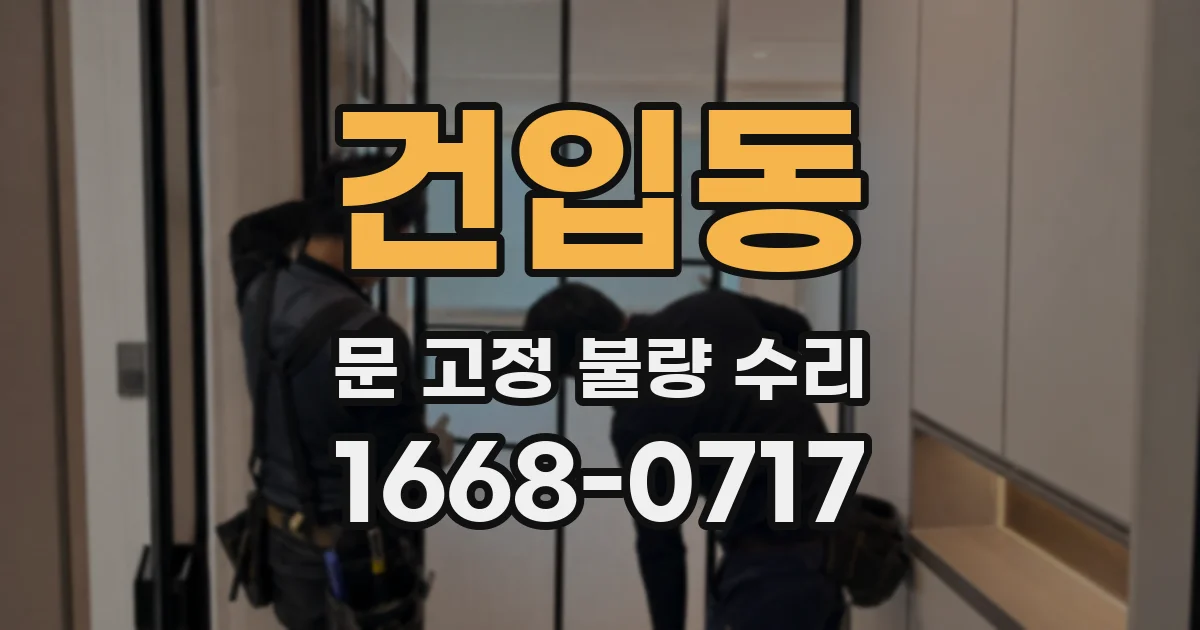건입동 문 고정 불량 수리