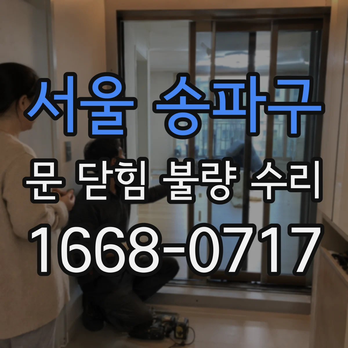 서울 송파구 문 닫힘 불량 수리