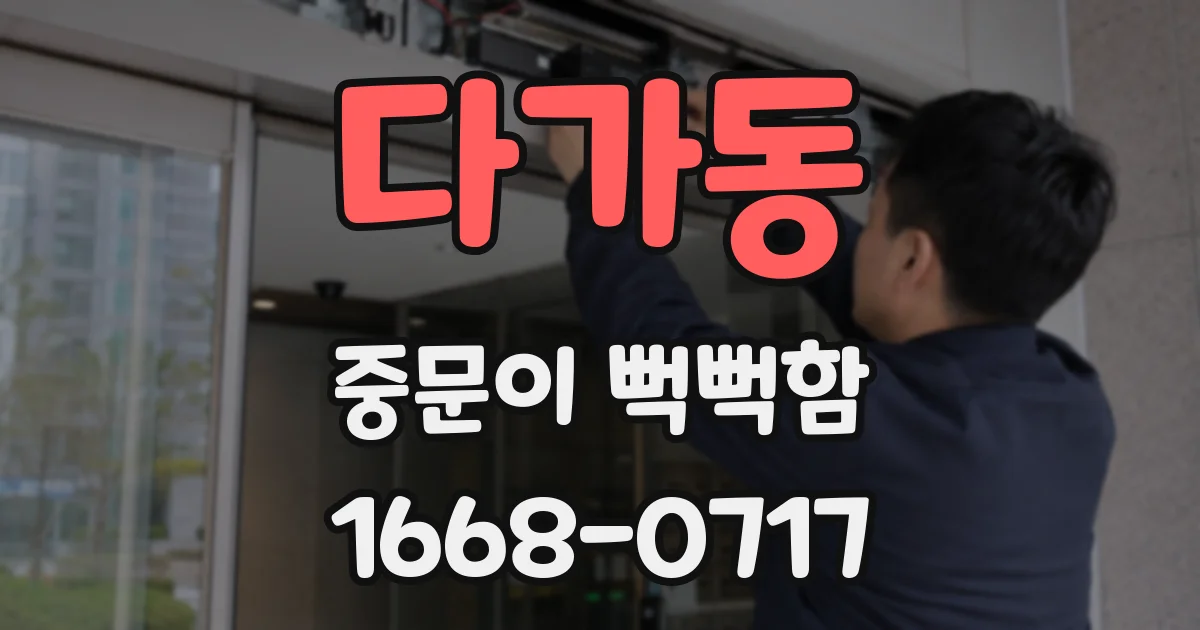 다가동 중문이 뻑뻑함