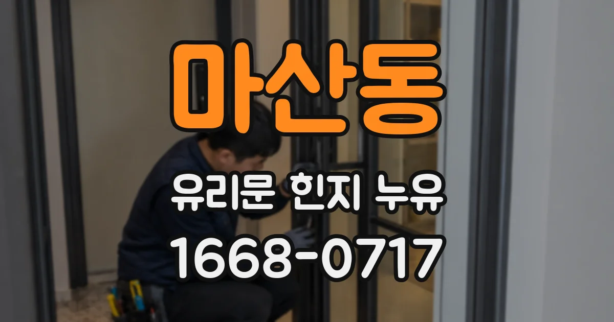 마산동 유리문 힌지 누유