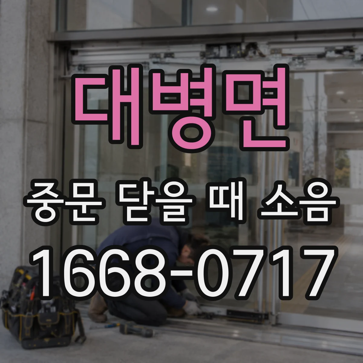 대병면 중문 닫을 때 소음