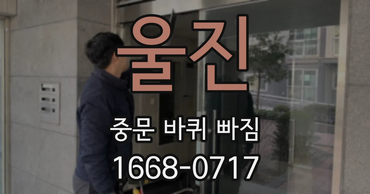 울진 중문 바퀴 빠짐