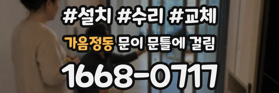 가음정동 문이 문틀에 걸림