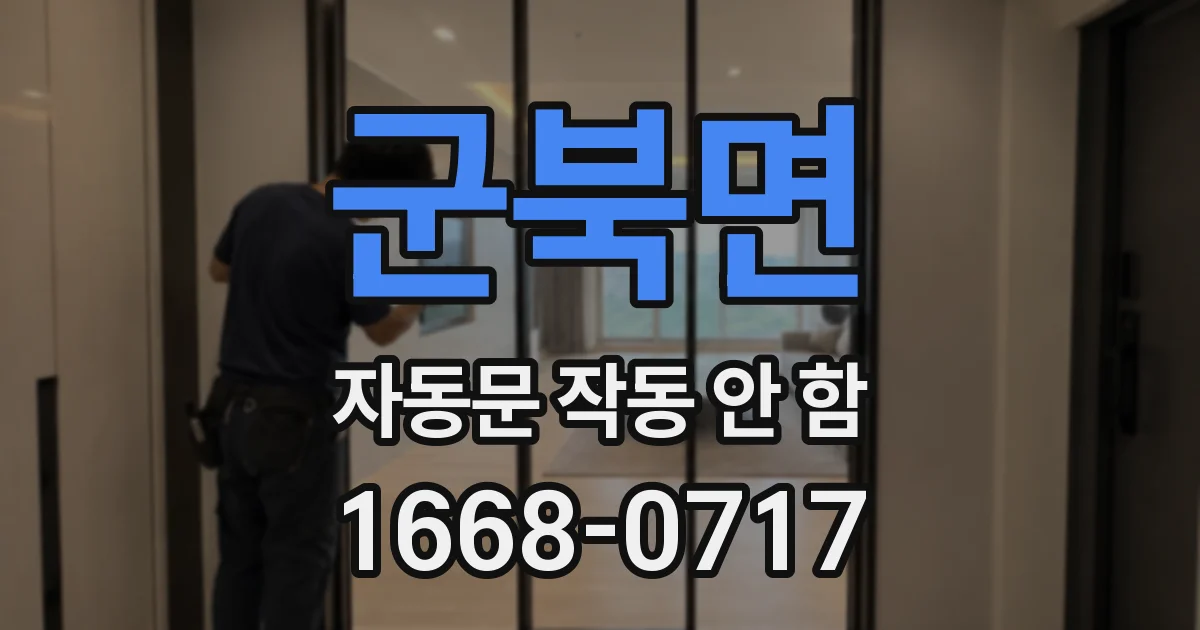 군북면 자동문 작동 안 함