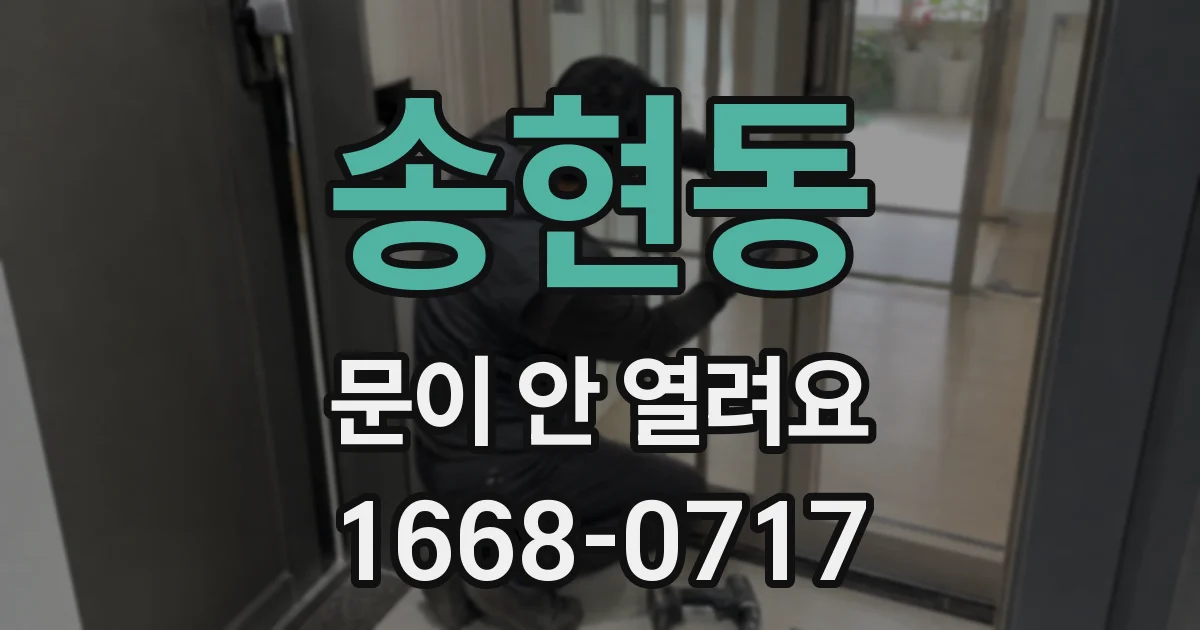 송현동 문이 안 열려요