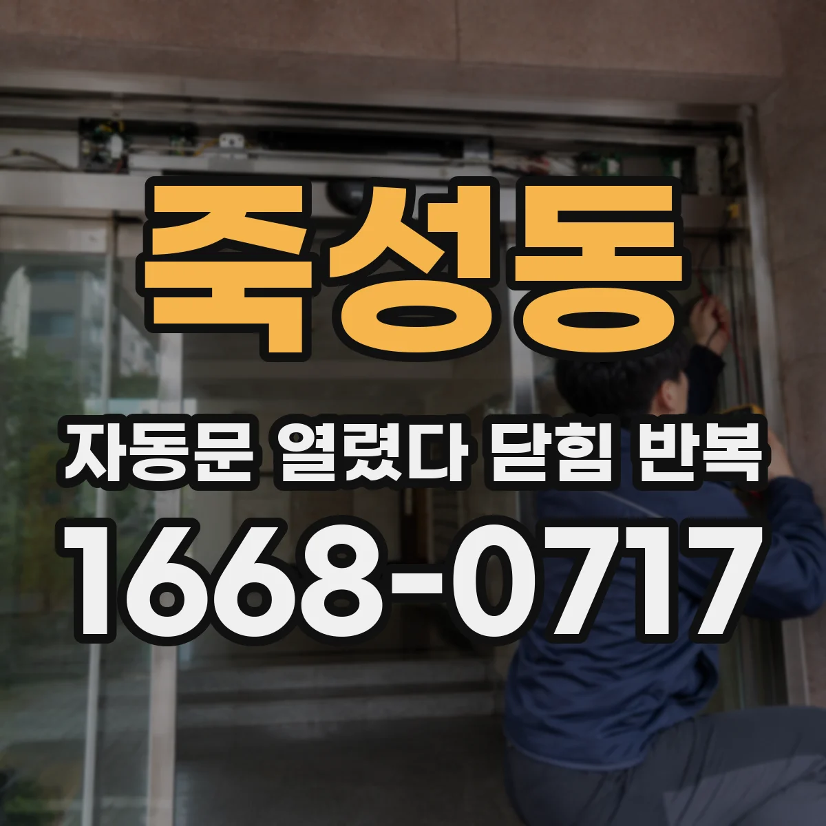 죽성동 자동문 열렸다 닫힘 반복 증상은 열림과 닫힘이 연달아 일어나거나, 정지 후 다시 작동하면서 나타납니다.