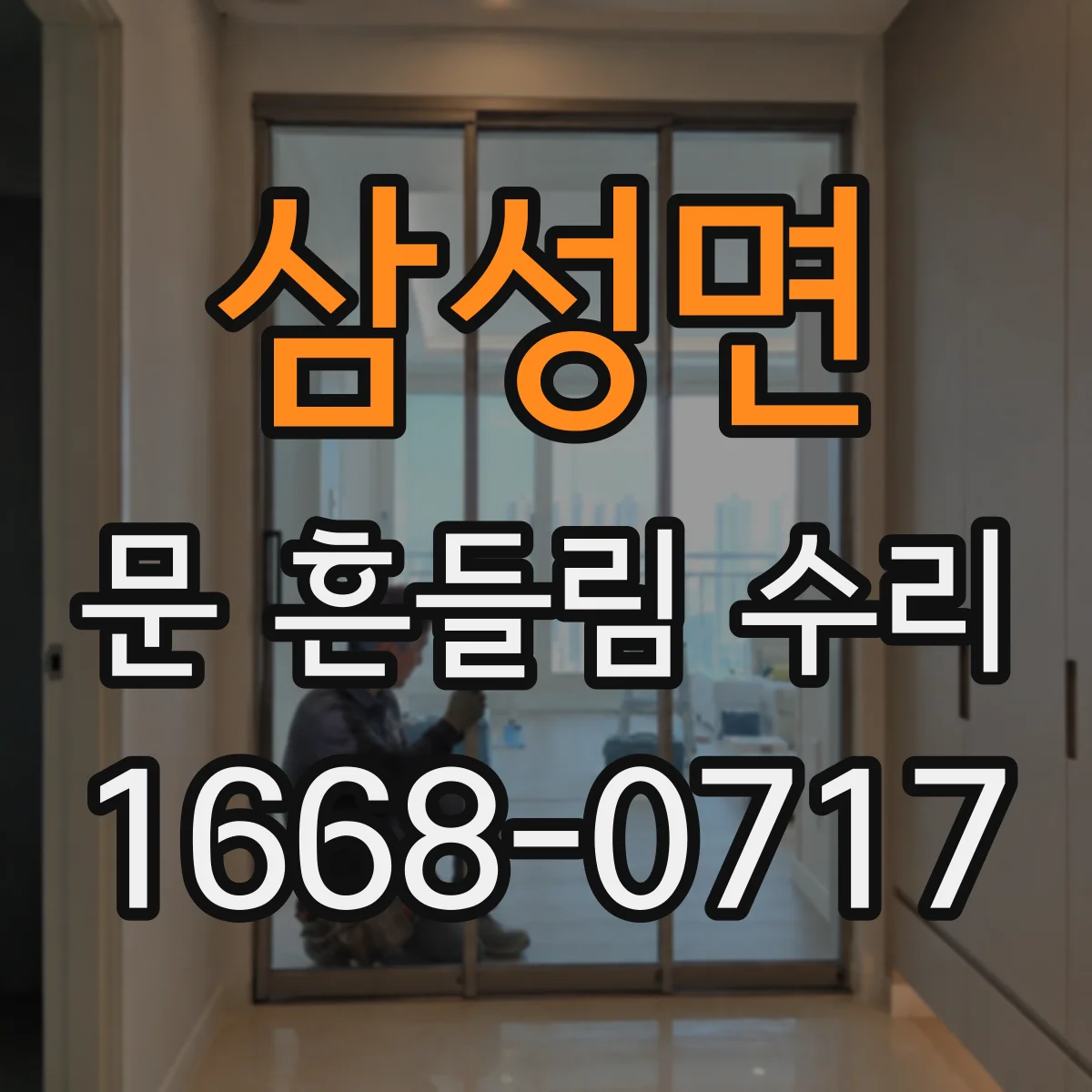 삼성면 문 흔들림 수리