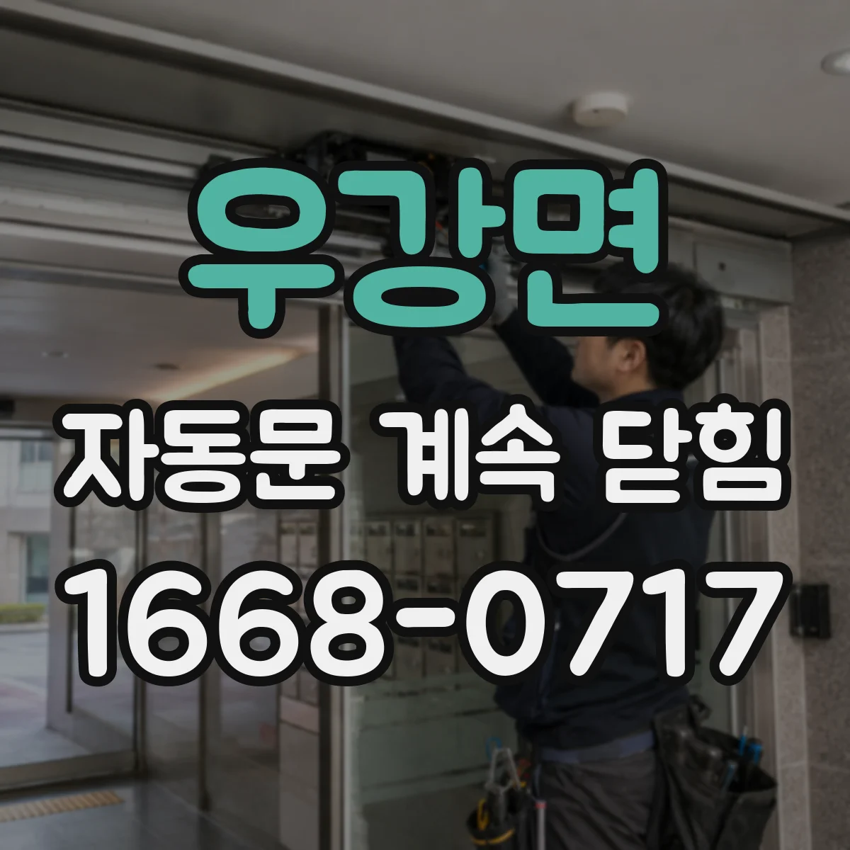 우강면 자동문 계속 닫힘