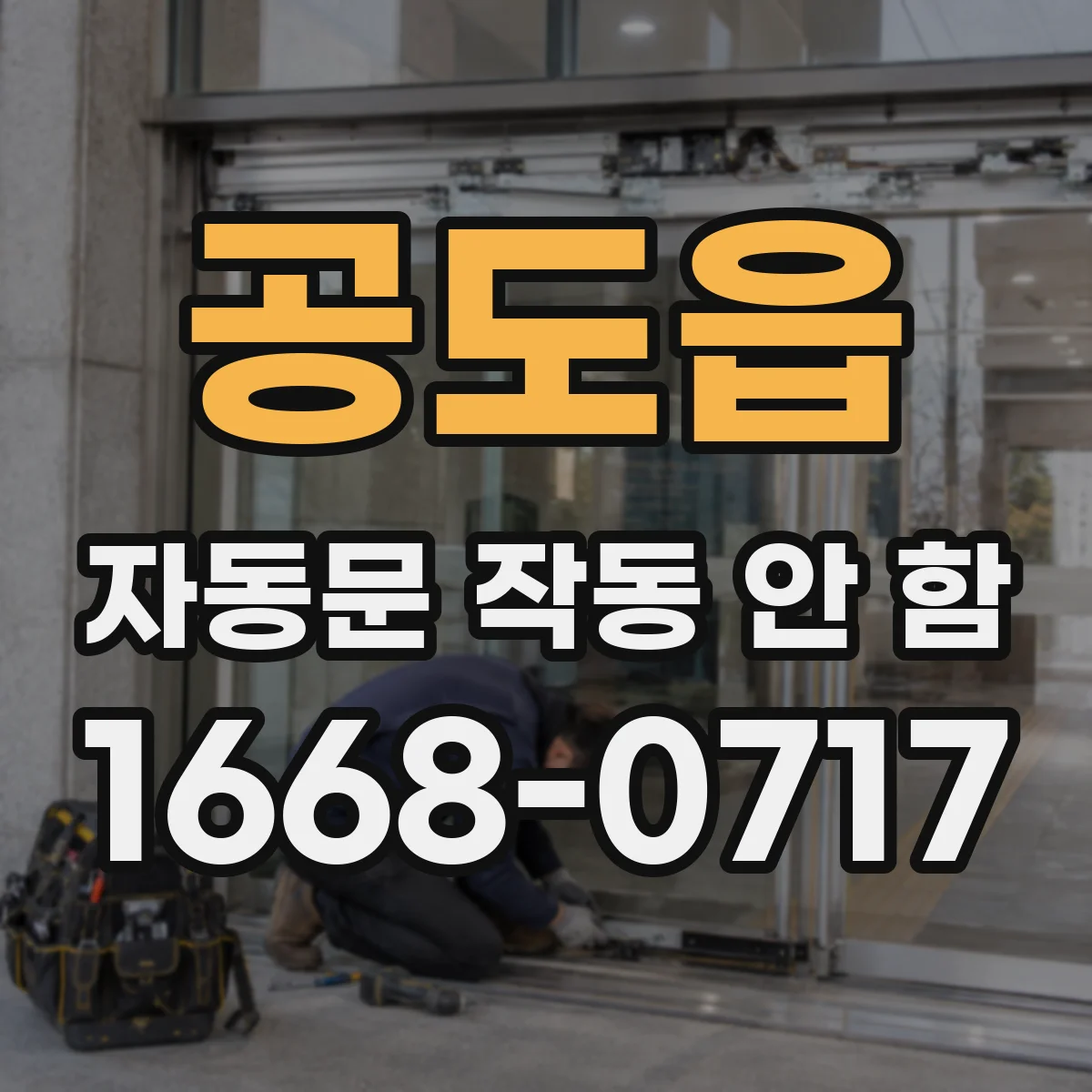 공도읍 자동문 작동 안 함