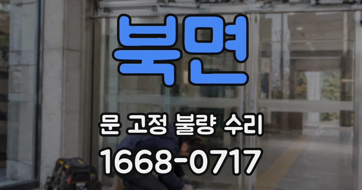 북면 문 고정 불량 수리