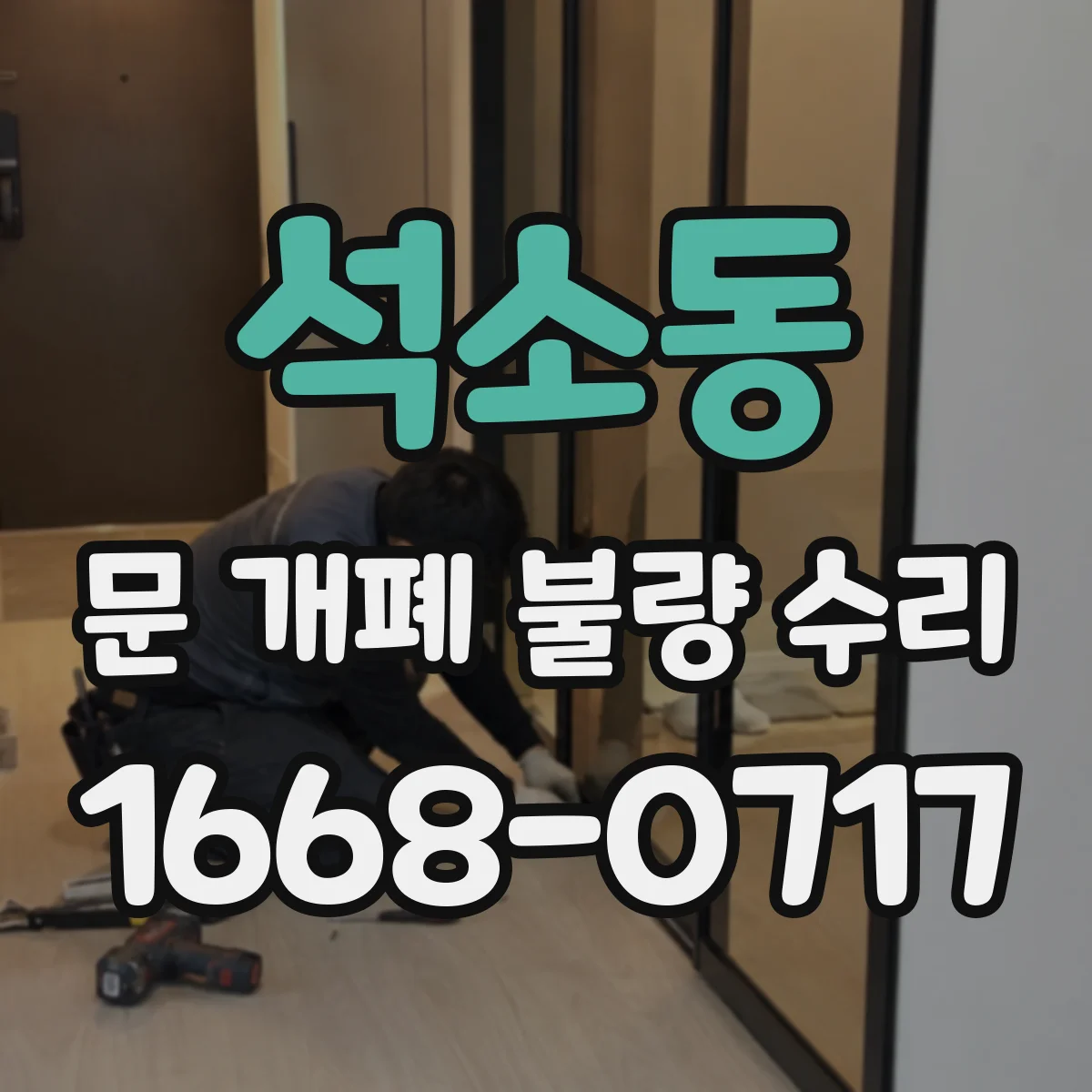 석소동 문 개폐 불량 수리
