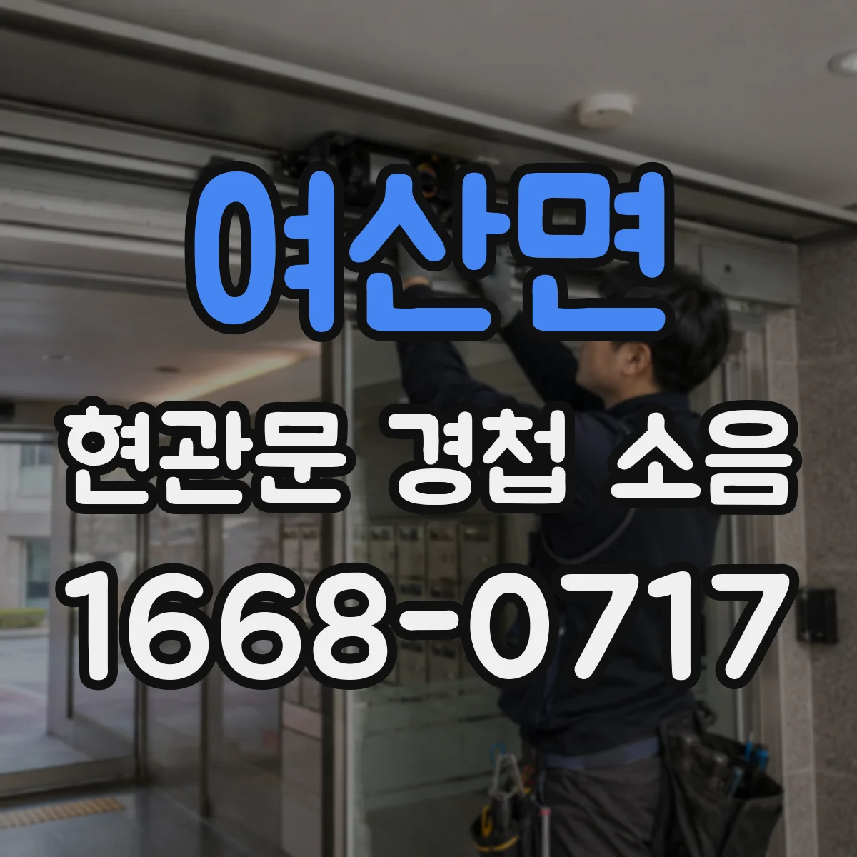 여산면 현관문 경첩 소음