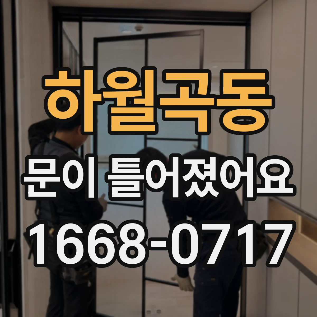 하월곡동 문이 틀어졌어요