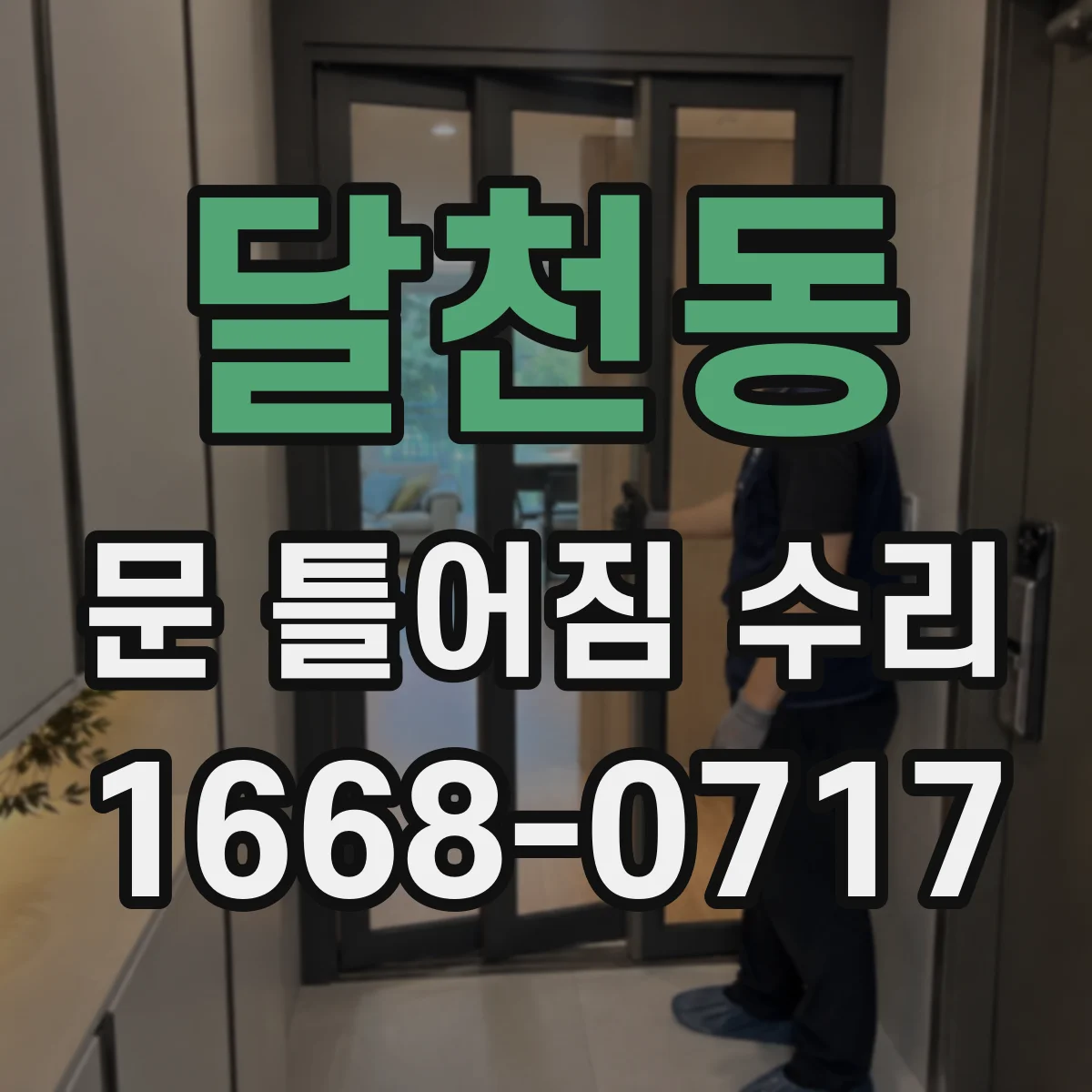 달천동 문 틀어짐 수리