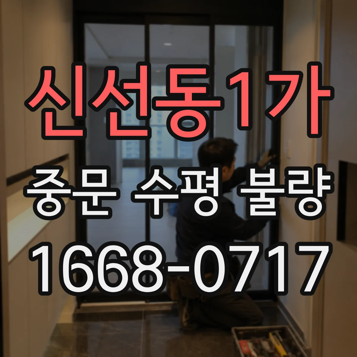 신선동1가 중문 수평 불량