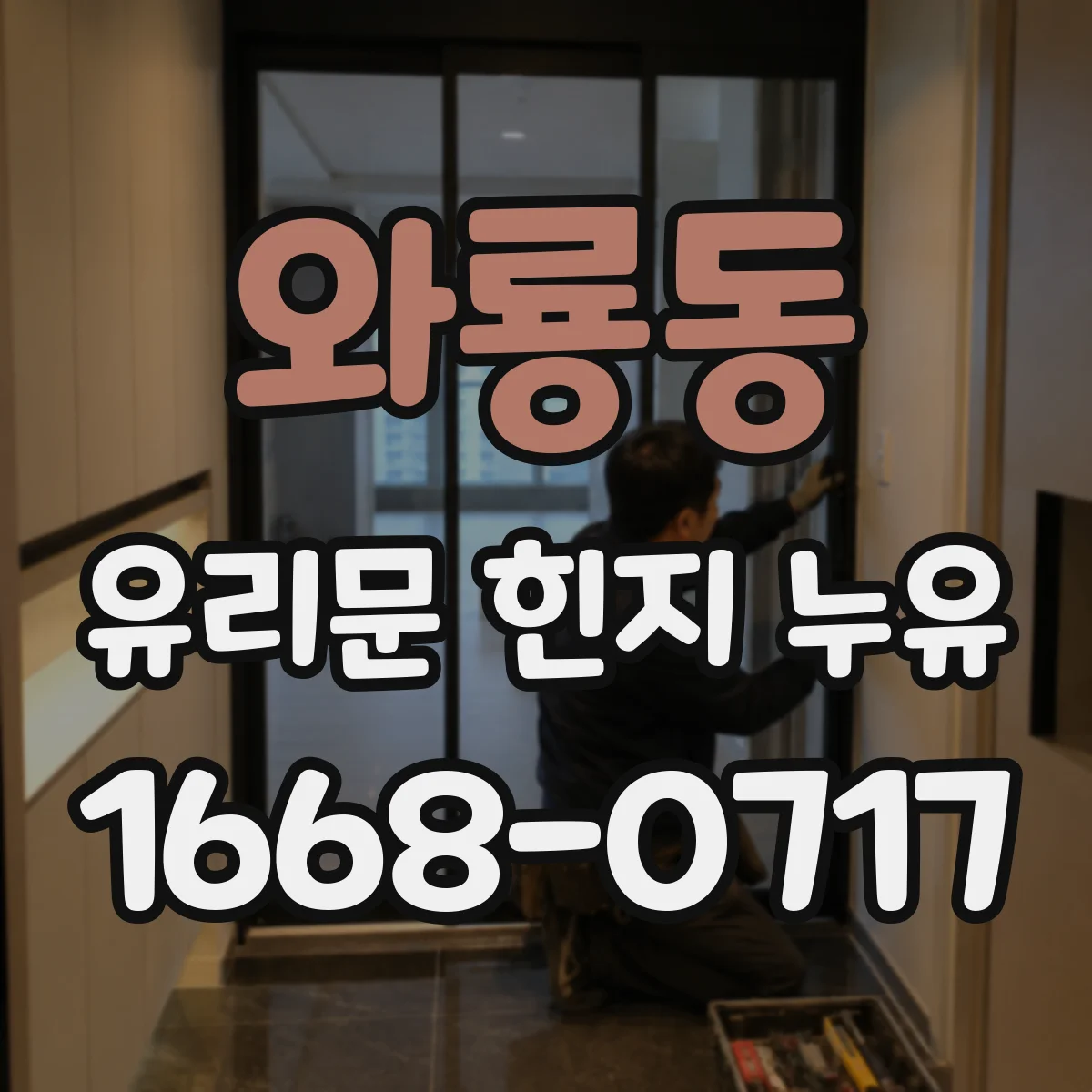 와룡동 유리문 힌지 누유