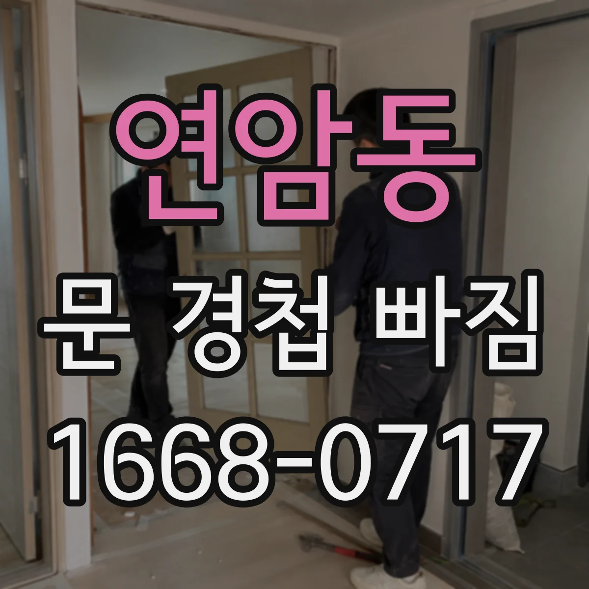 연암동 문 경첩 빠짐