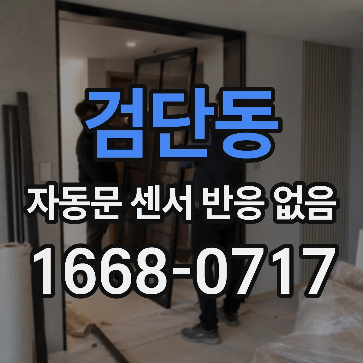 검단동 자동문 센서 반응 없음