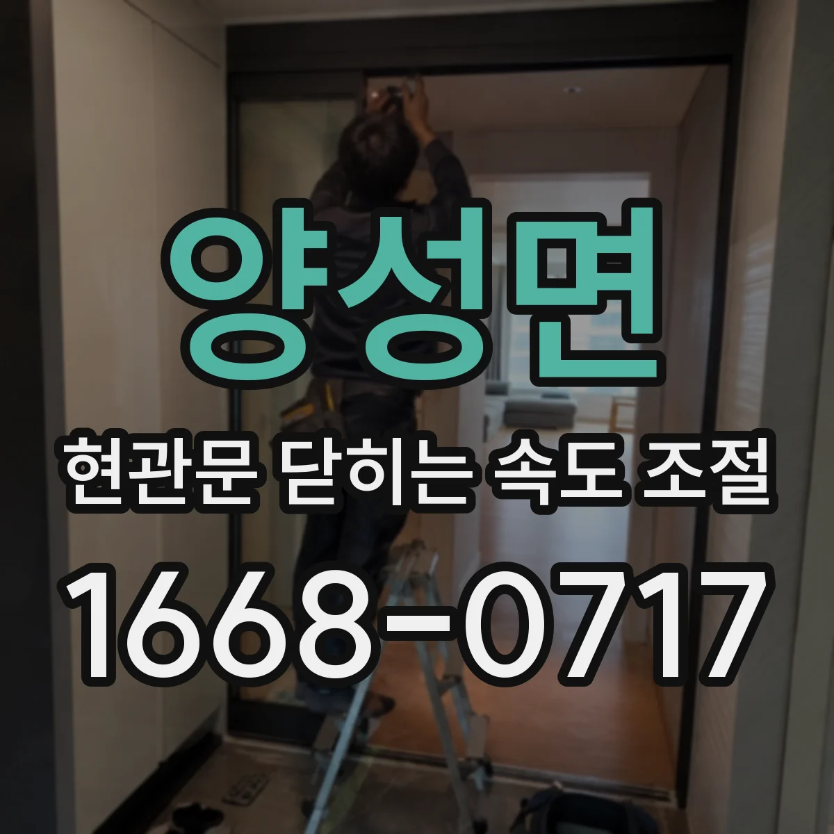 양성면 현관문 닫히는 속도 조절
