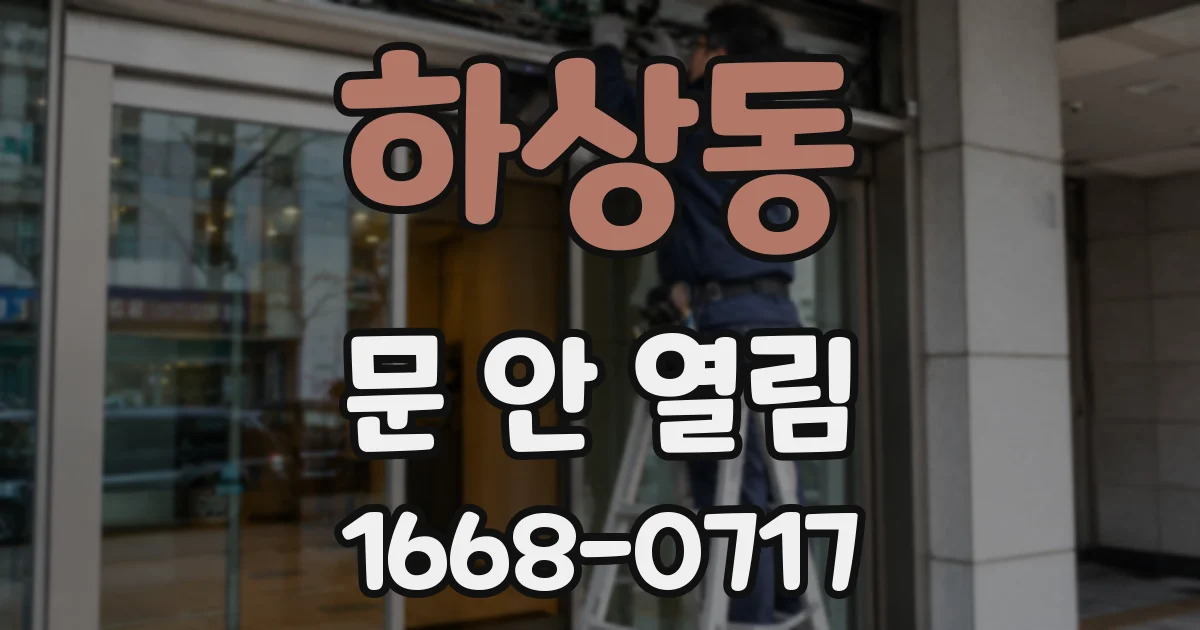 하상동 문 안 열림