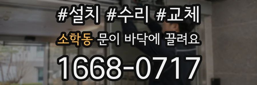 소학동 문이 바닥에 끌려요