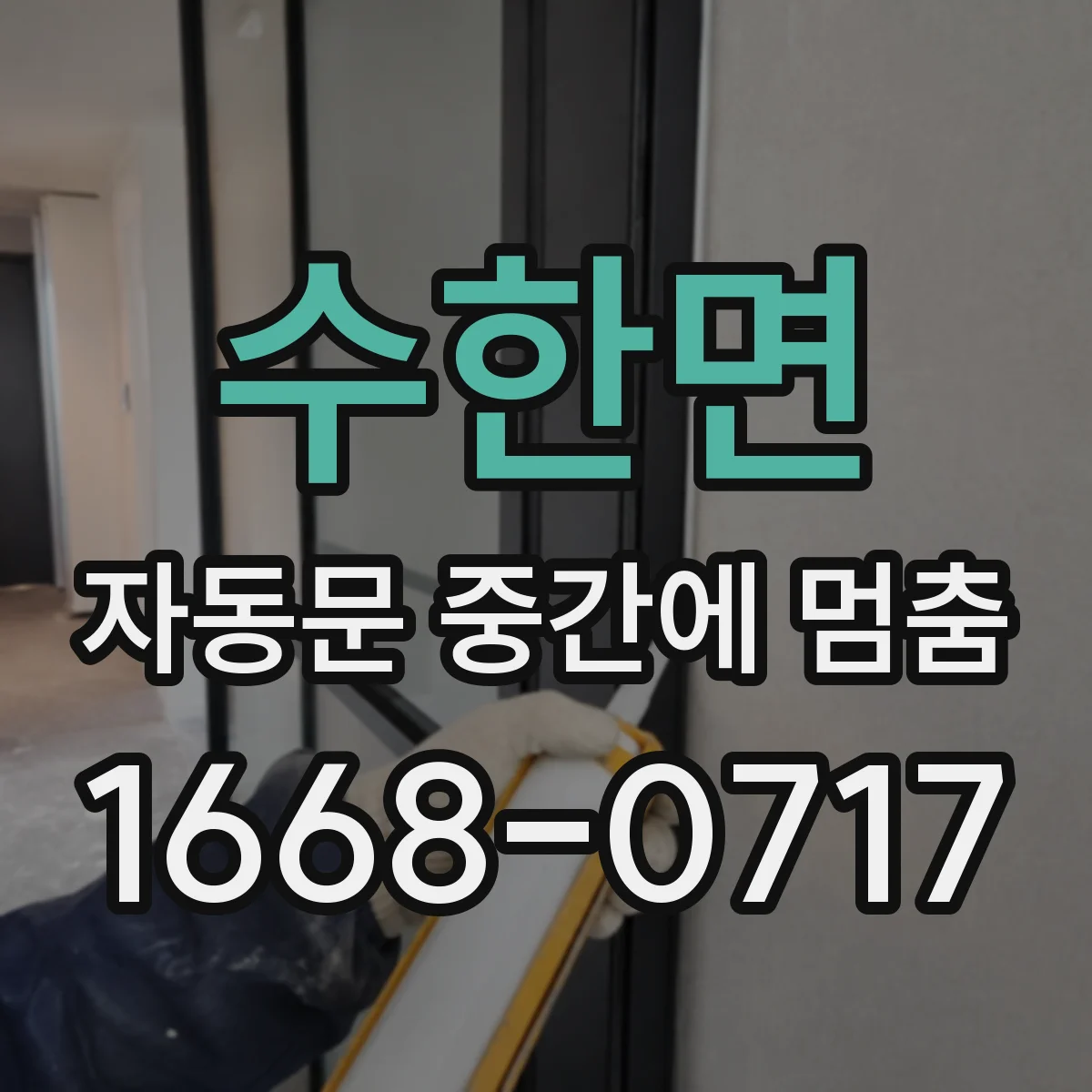 수한면 자동문 중간에 멈춤