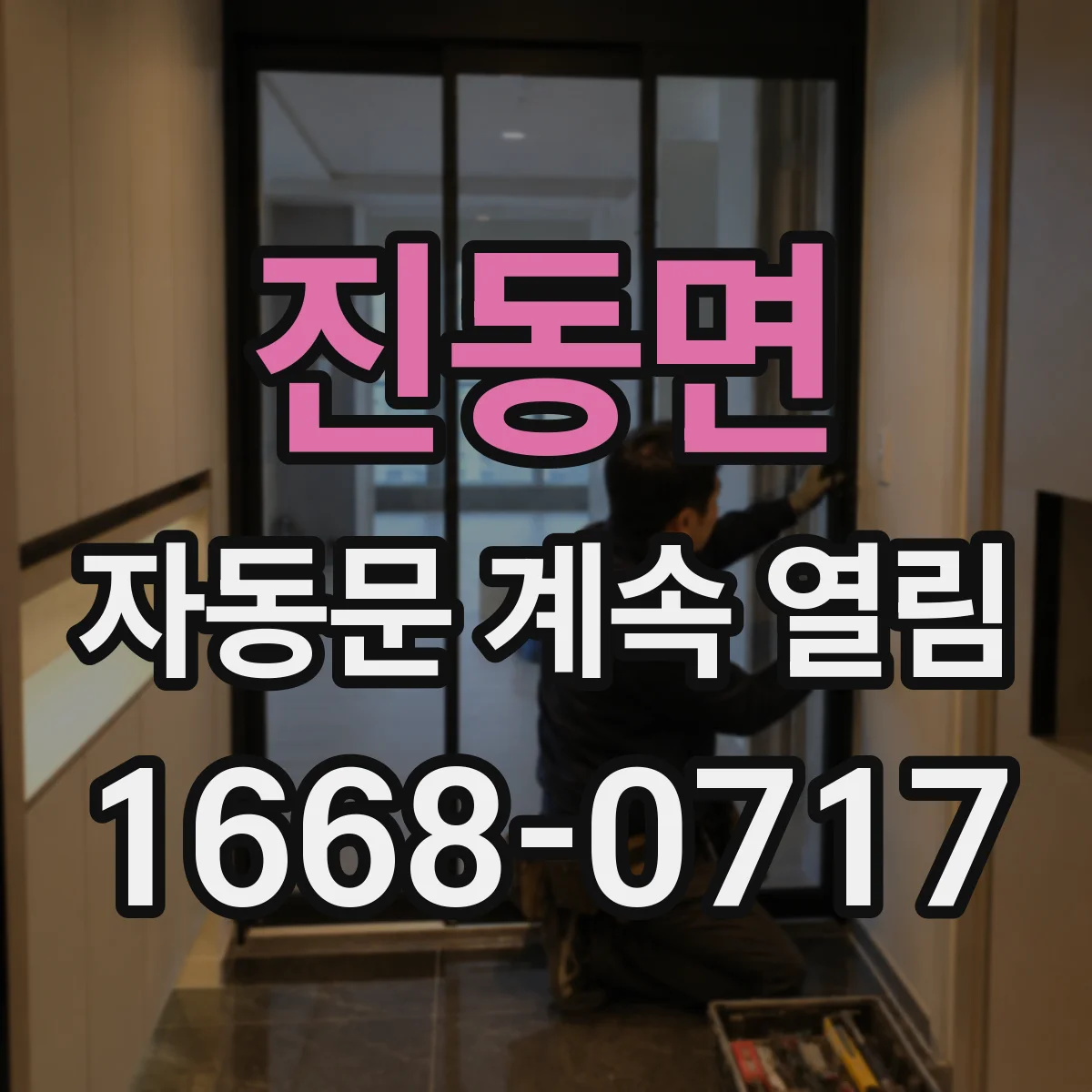 진동면 자동문 계속 열림