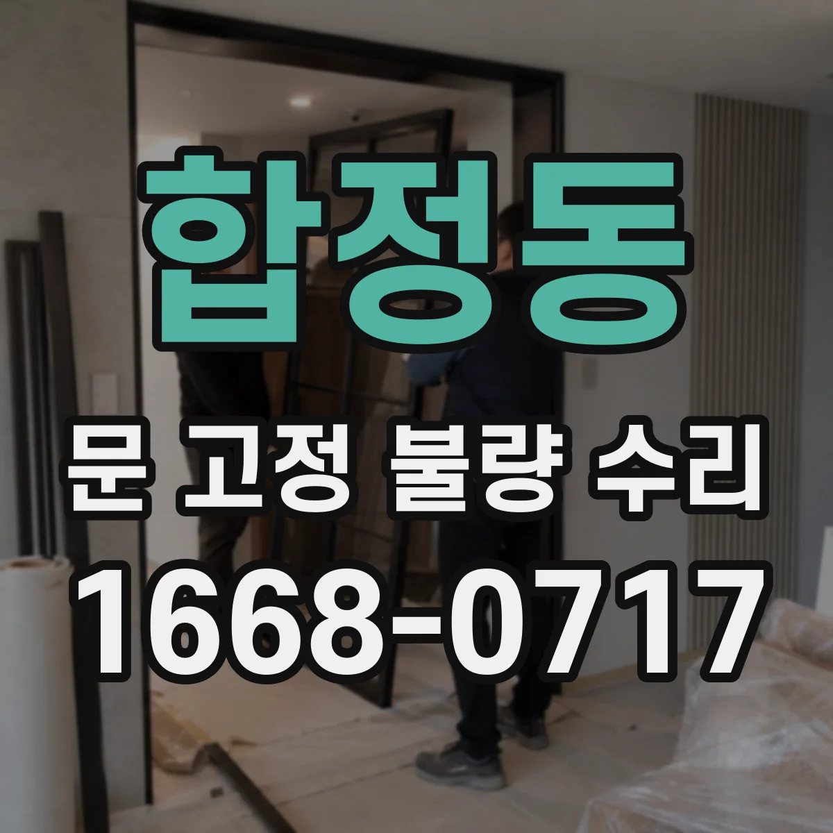 합정동 문 고정 불량 수리