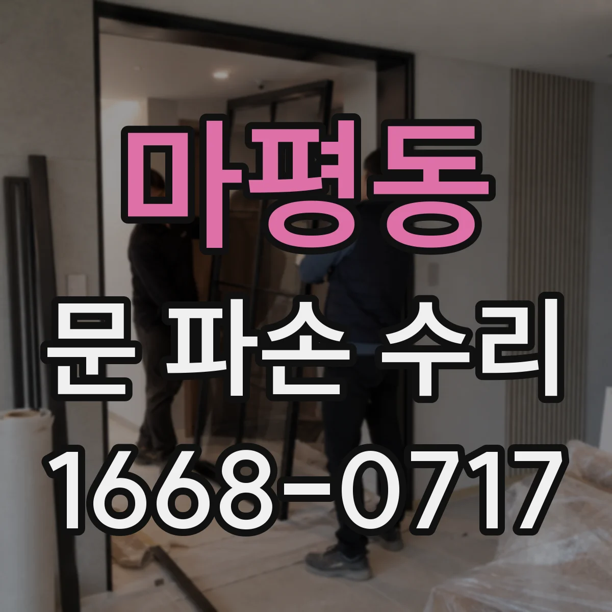마평동 문 파손 수리