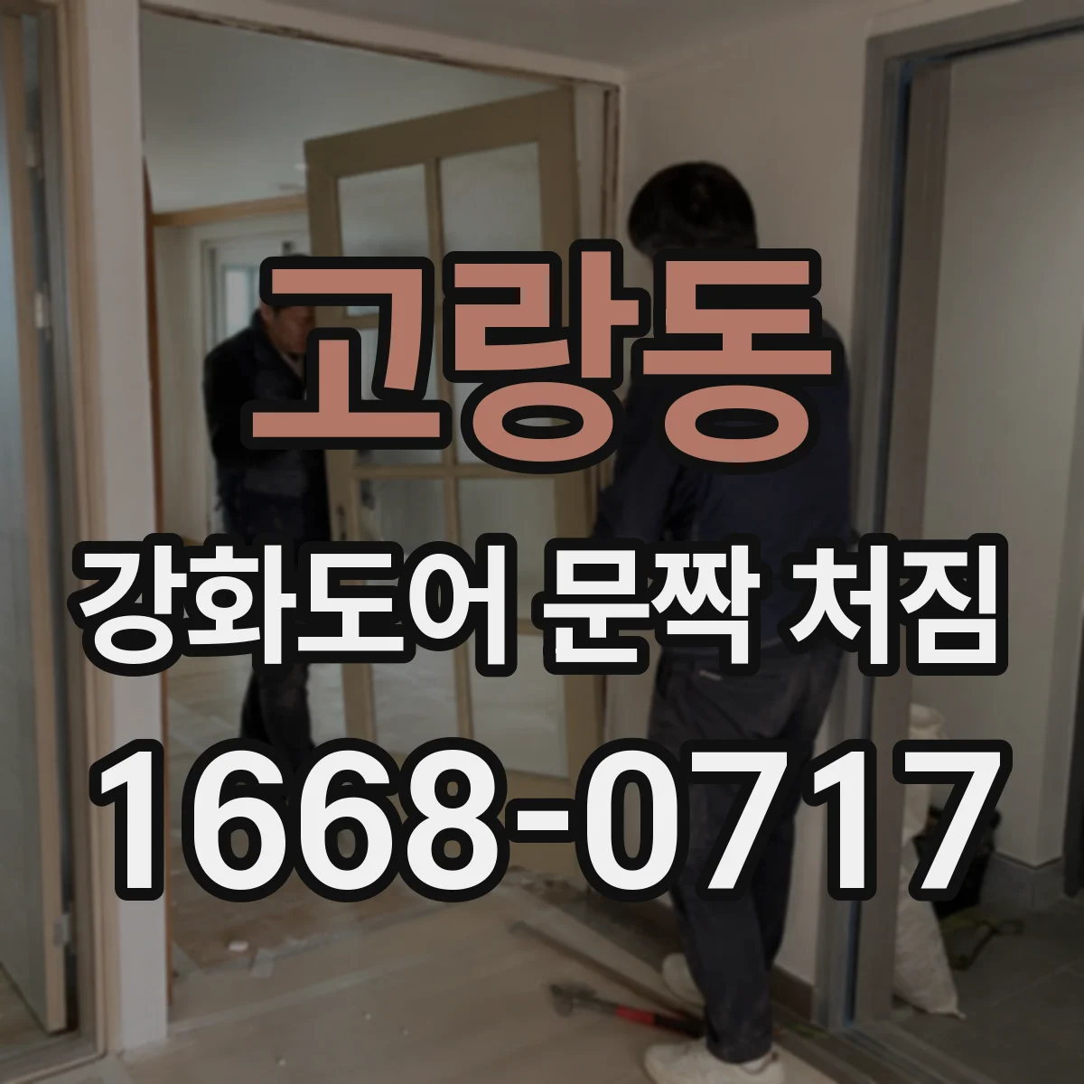 고랑동 강화도어 문짝 처짐