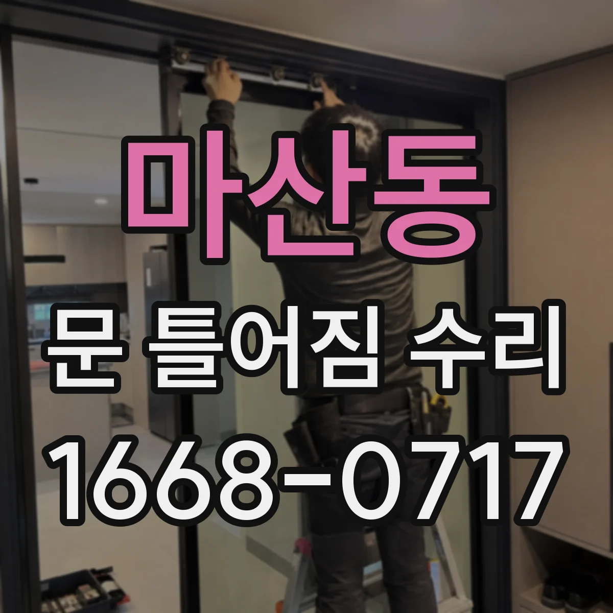 마산동 문 틀어짐 수리