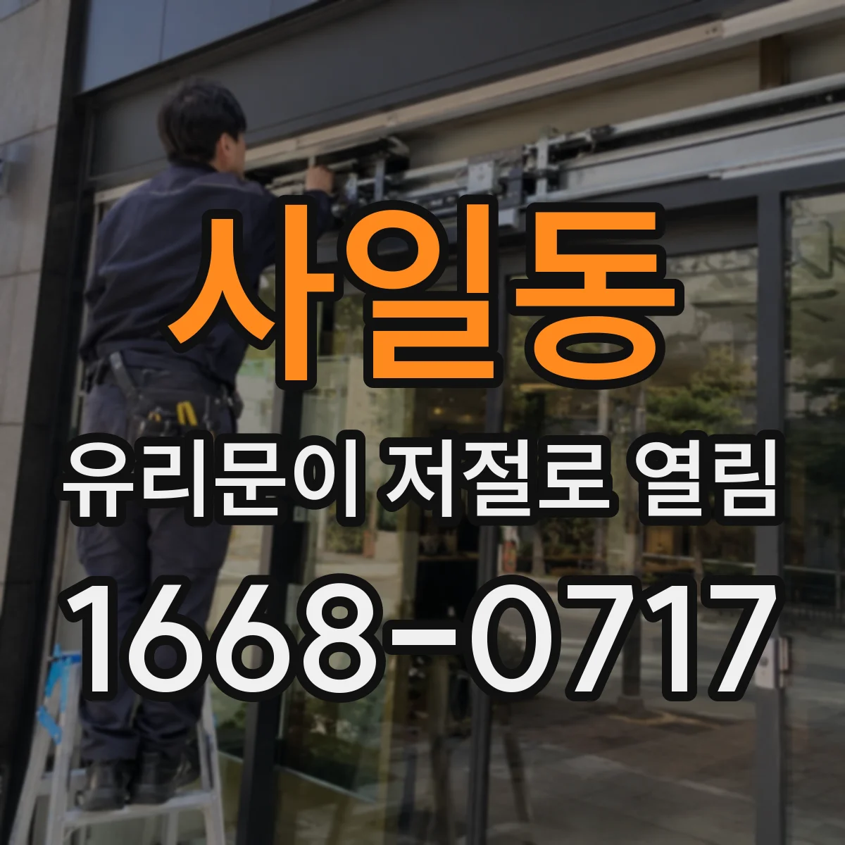 사일동 유리문이 저절로 열림