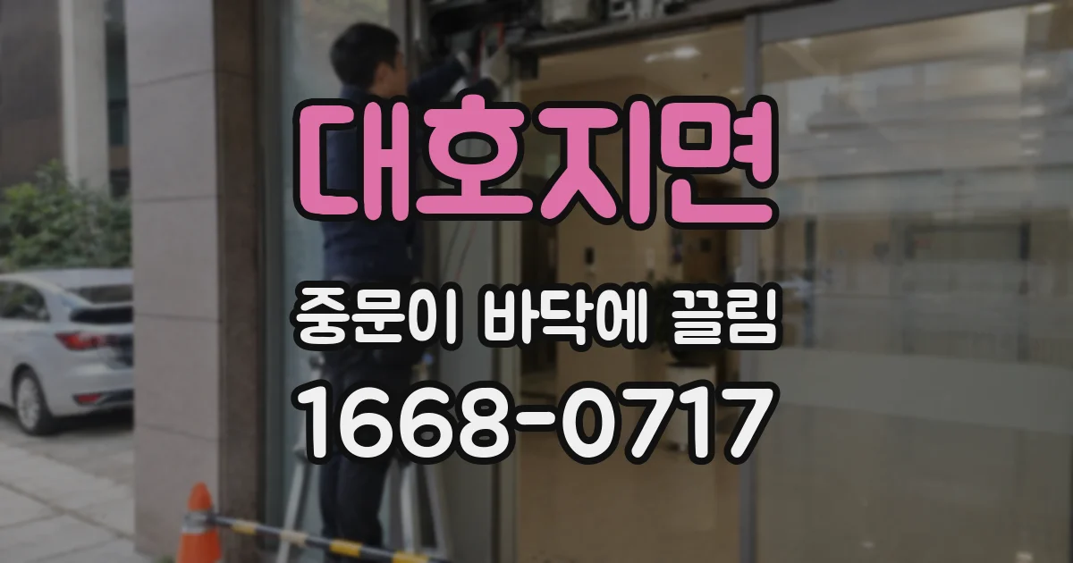 대호지면 중문이 바닥에 끌림