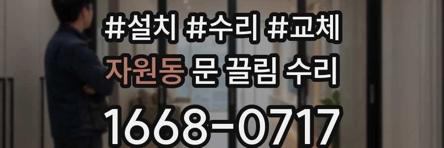 자원동 문 끌림 수리