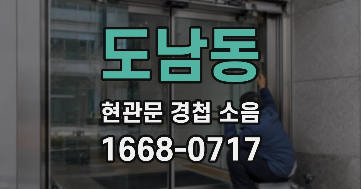 도남동 현관문 경첩 소음