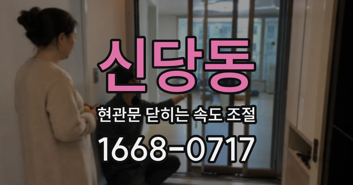 신당동 현관문 닫히는 속도 조절