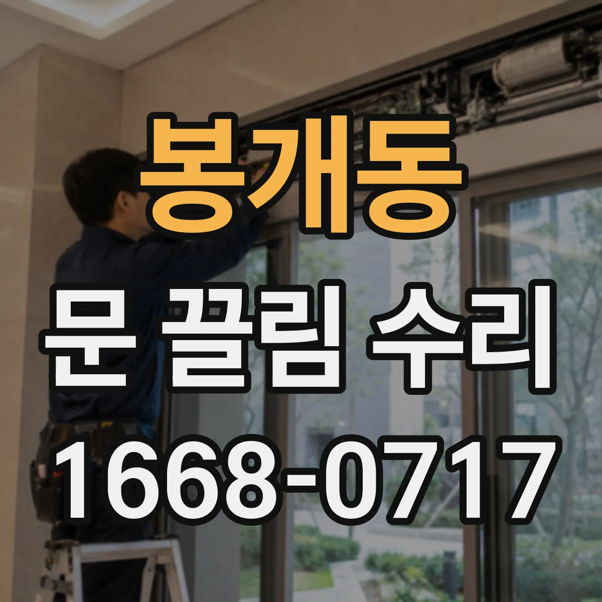 봉개동 문 끌림 수리