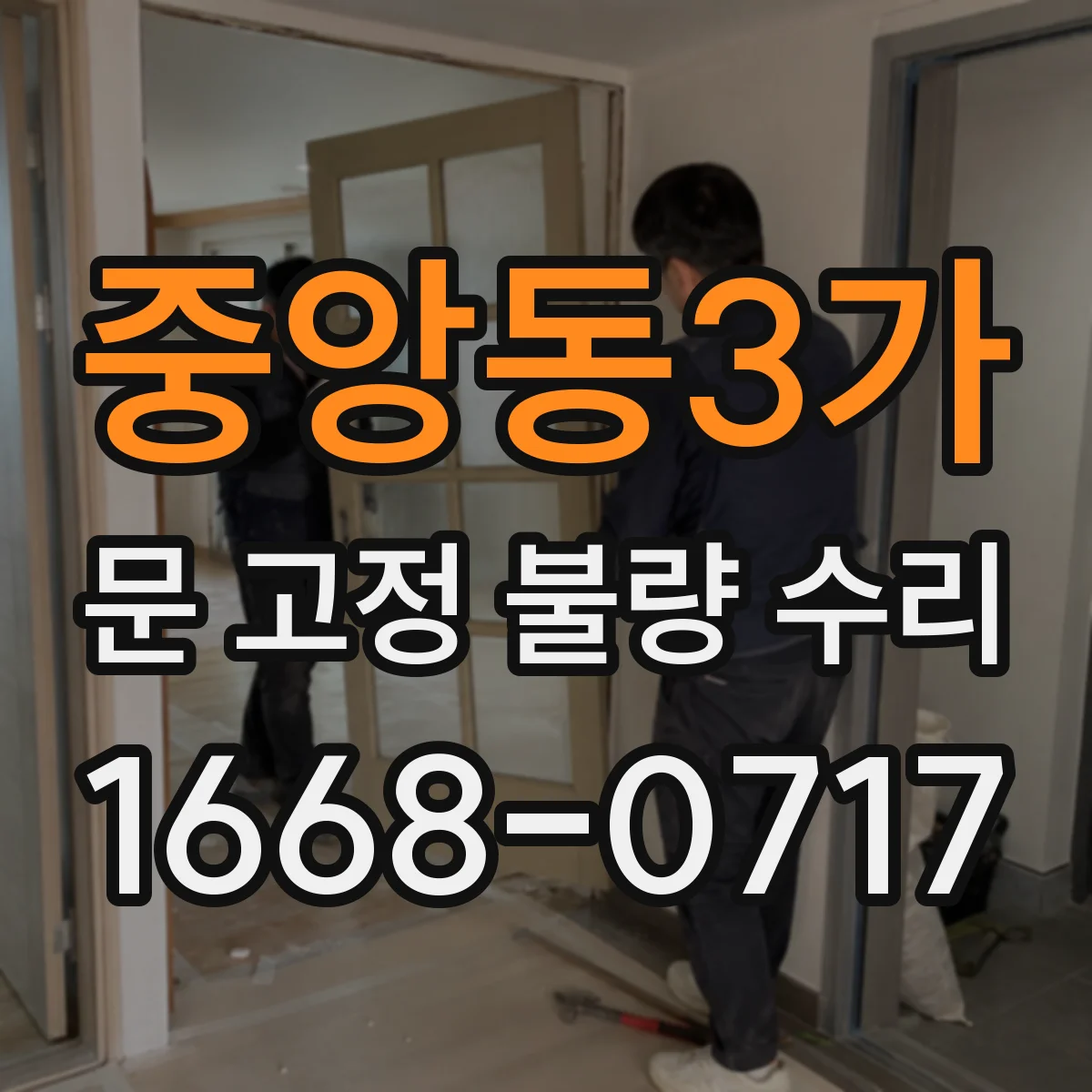 중앙동3가 문 고정 불량 수리