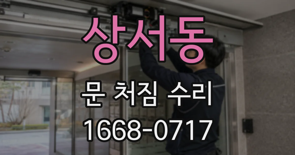 상서동 문 처짐 수리