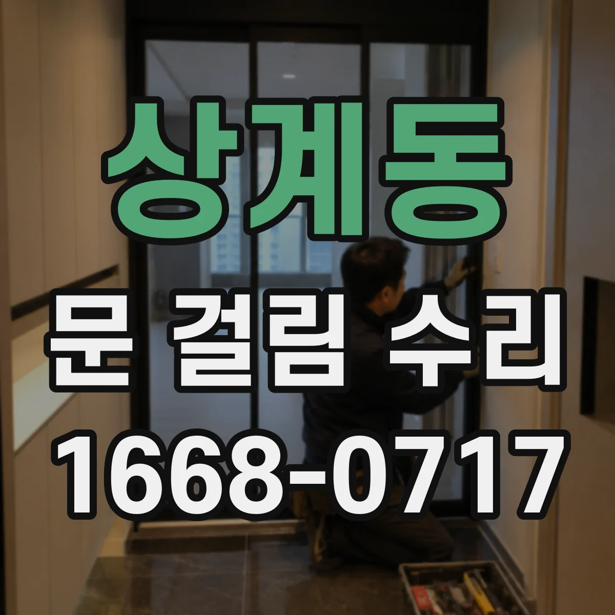 상계동 문 걸림 수리