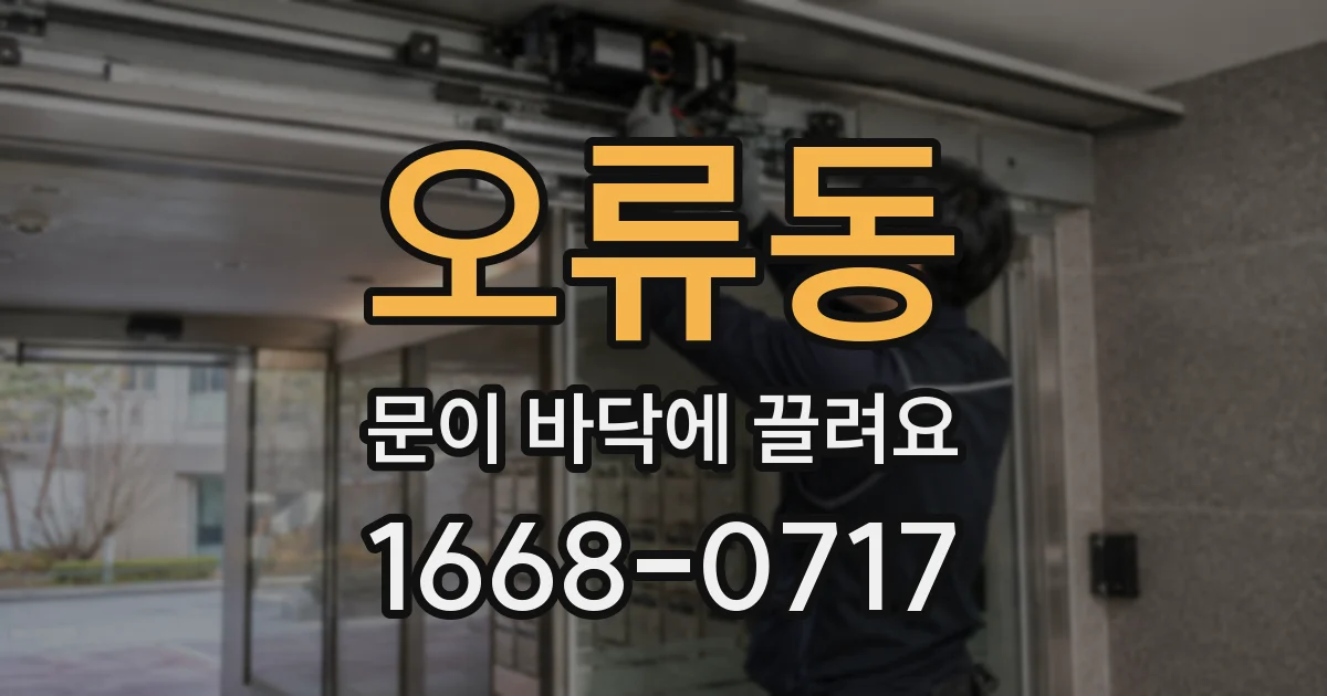 오류동 문이 바닥에 끌려요