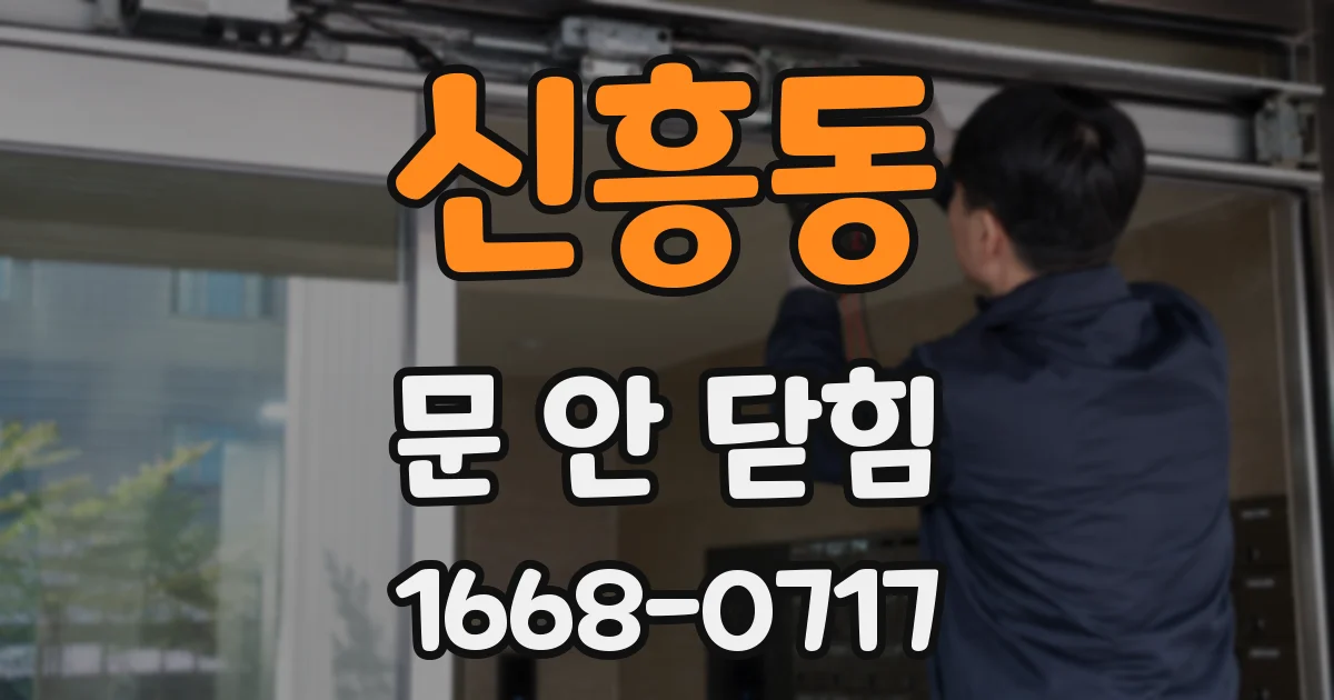 신흥동 문 안 닫힘