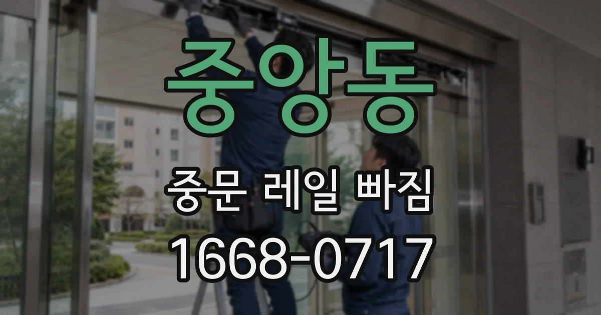 중앙동 중문 레일 빠짐