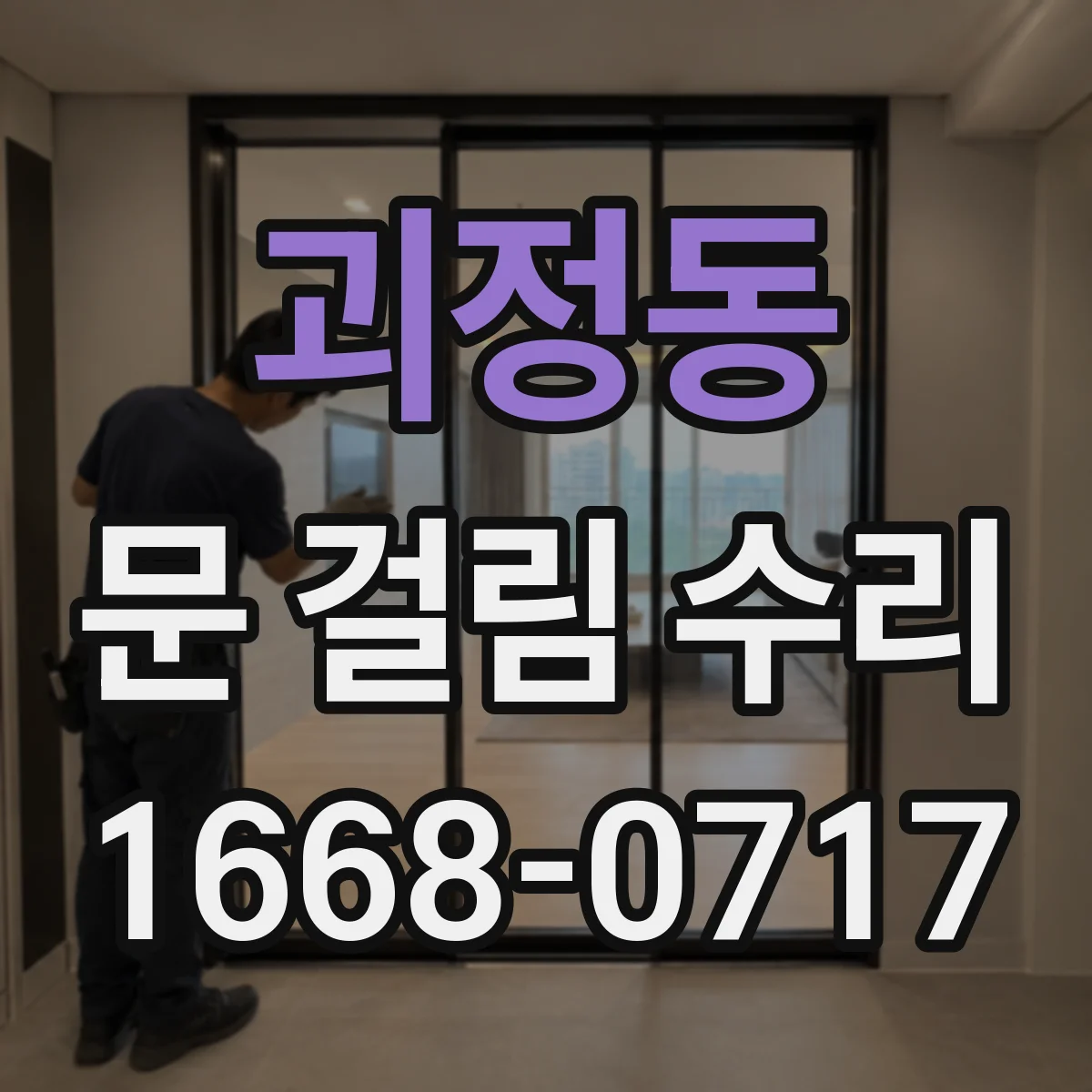 괴정동 문 걸림 수리