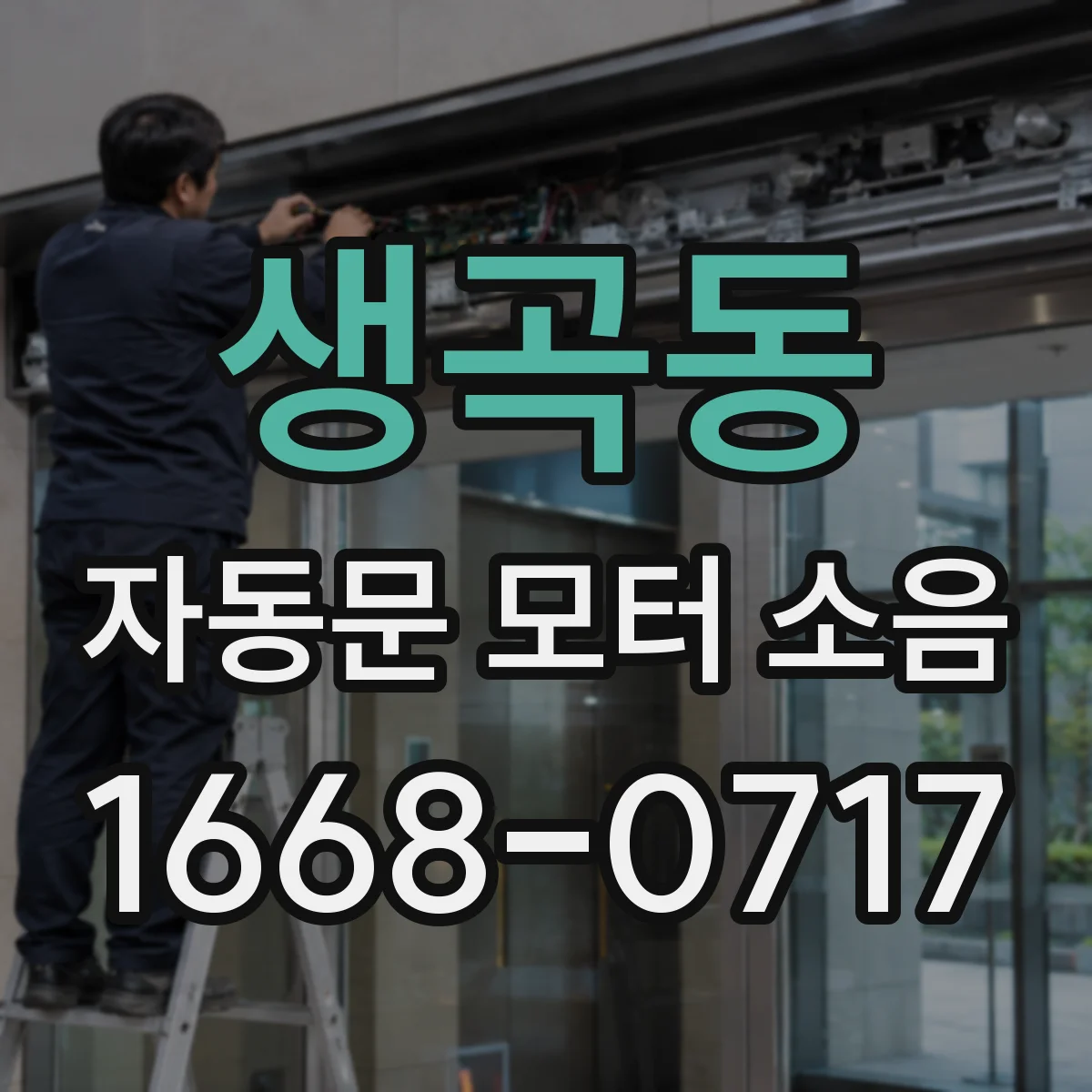 생곡동 자동문 모터 소음