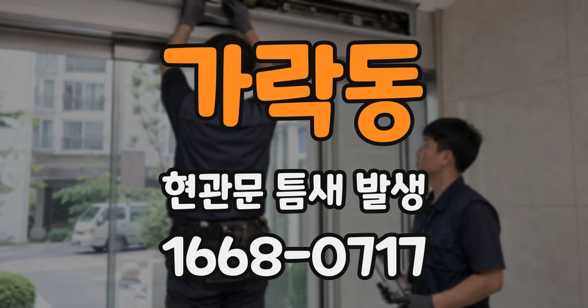 가락동 현관문 틈새 발생