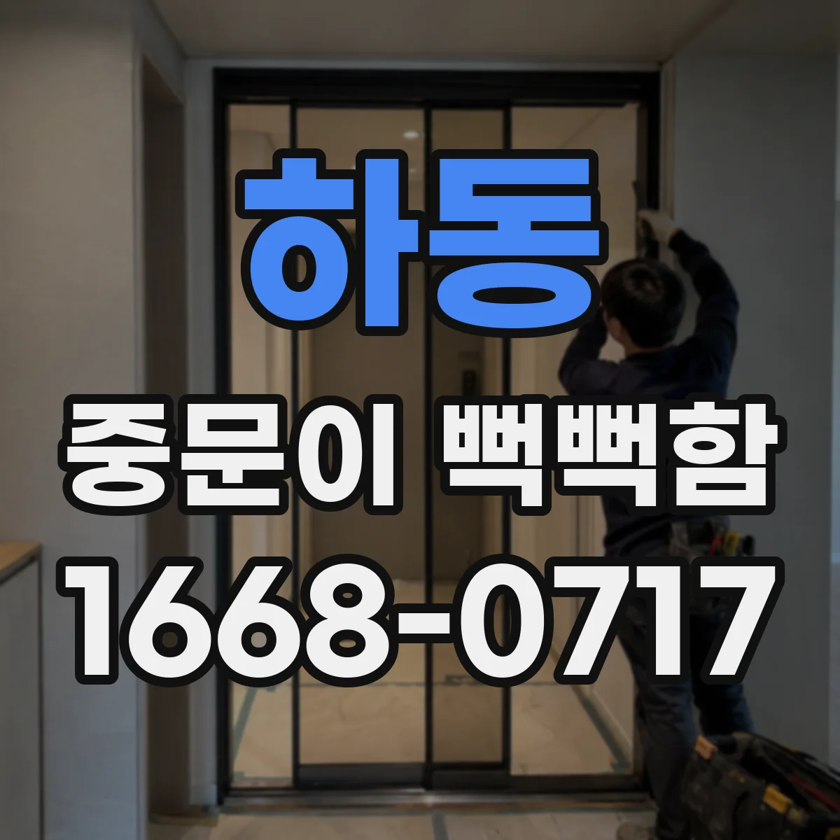 하동 중문이 뻑뻑함