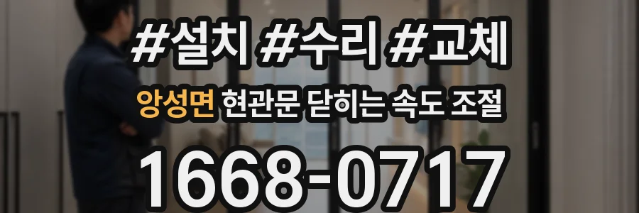 앙성면 현관문 닫히는 속도 조절