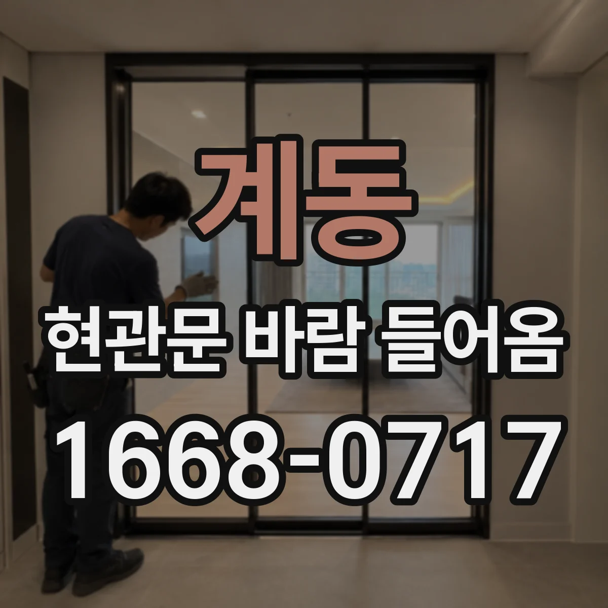 계동 현관문 바람 들어옴