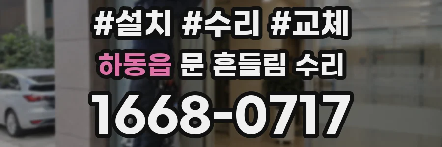 하동읍 문 흔들림 수리